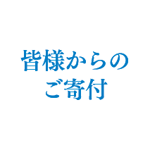 皆様からのご寄付