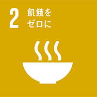 SDGsアイコン 2 飢餓をゼロに