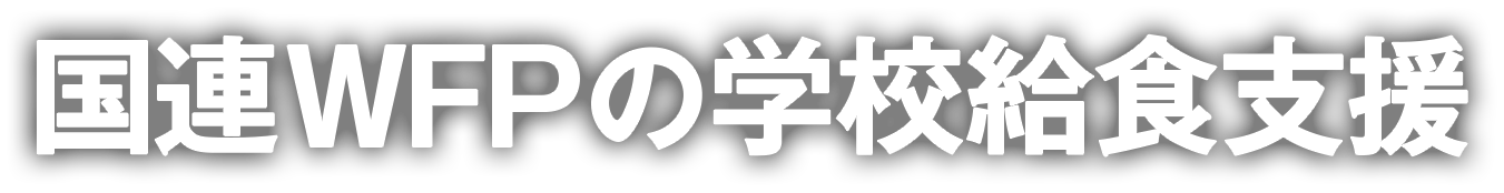 国連WFPの学校給食支援